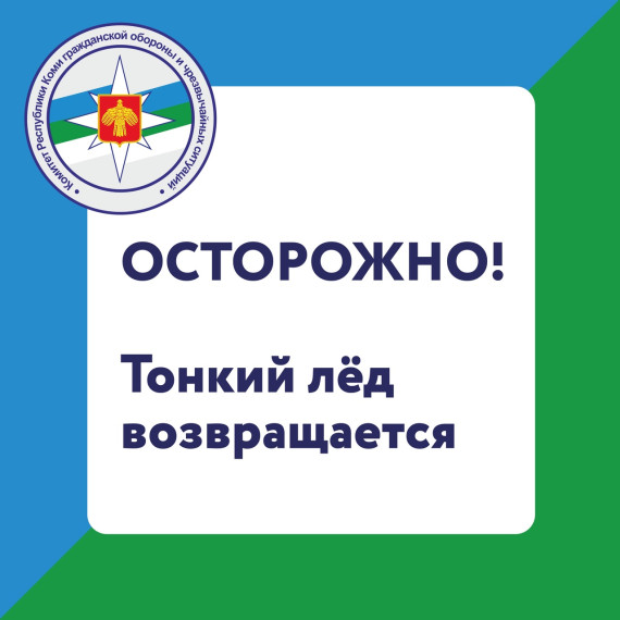 Осторожно!Тонкий лед!.