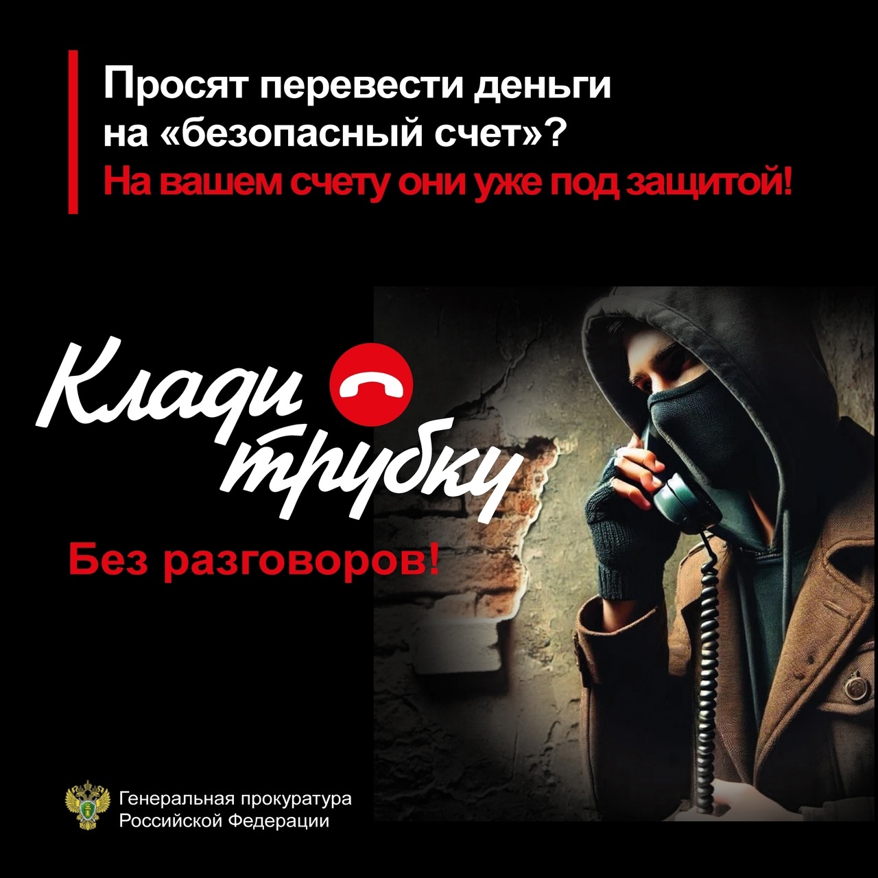 Просят перевести деньги на безопасный счет? Клади трубку!Это мошенники!.