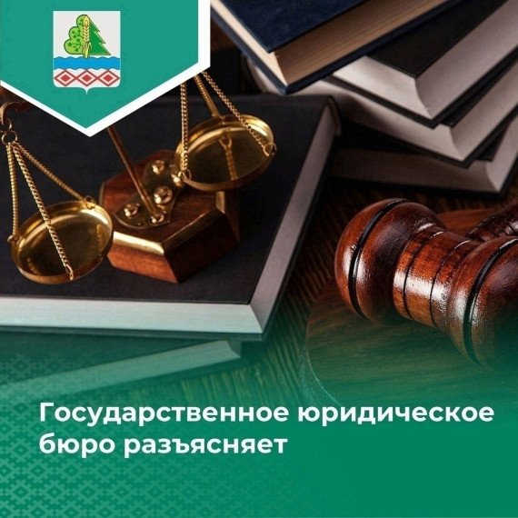 Государственное юридичсекое бюро разъясняет.